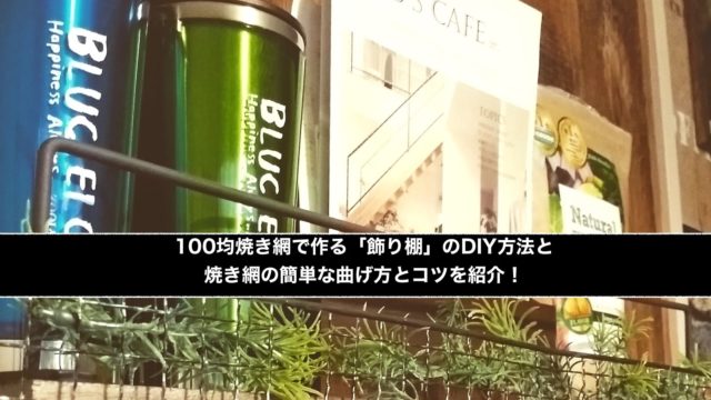 焼き網リメイク記事のアイキャッチ