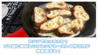 フレンチトーストの簡単レシピで作った