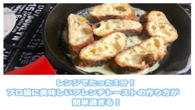 フレンチトーストの簡単レシピで作った