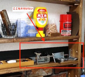 DIY用品の棚
