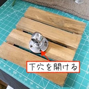 下穴を開ける