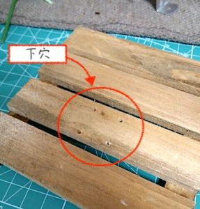 キリで開けた下穴