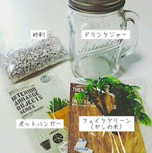 100均のドリンクジャーで作るテラリウムDIYの材料