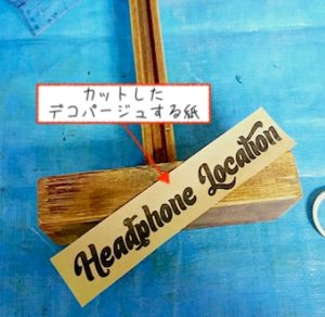 カットしたデコパージュする紙