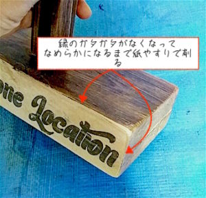 デコパージュ用紙を紙やすりで整える