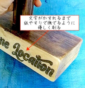 文字を紙やすりで削る