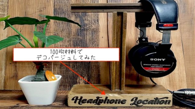 100均ダイソーでデコパージュしたヘッドホンスタンド