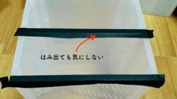 引き出し収納の縁にマスキングテープを貼る