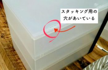 引き出し収納のスタッキング用の穴