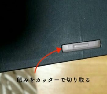 凹みをカッターで切り取る