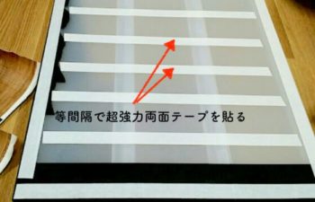 等間隔で超強力両面テープを貼る