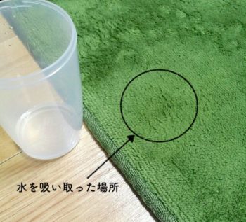 水を吸い取った場所