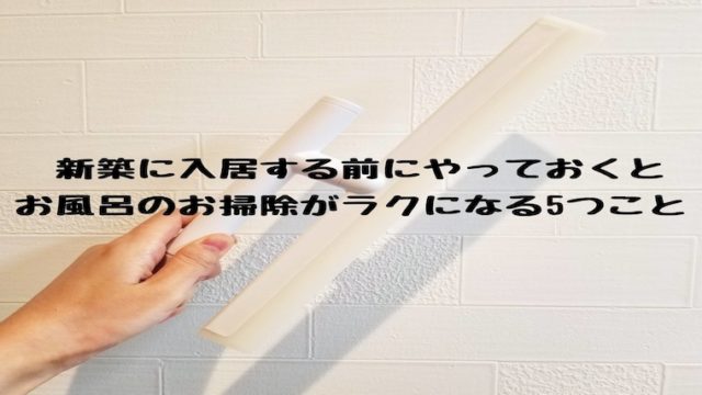 新築の入居前にするとお風呂の防カビになって汚れの掃除もラクにること5選!のアイキャッチ画像