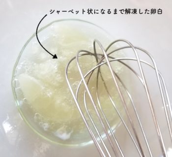 シャーベットまで解凍した卵白