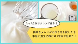 泡立て器で出来る簡単なメレンゲの作り方