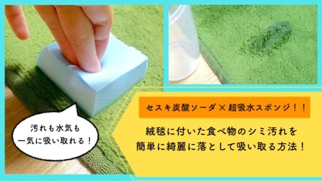 セスキ炭酸ソーダと超吸水スポンジで絨毯のシミ汚れを取る方法