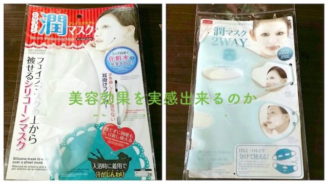 シリコーン美容マスク2種類