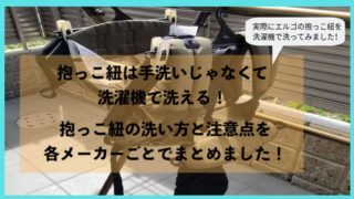 抱っこ紐の洗濯方法についてのアイキャッチ