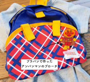 アンパンマンのブローチを子供リュックに付ける