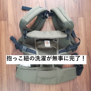 洗濯した抱っこ紐