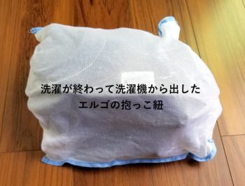 洗濯機から出したエルゴの抱っこ紐