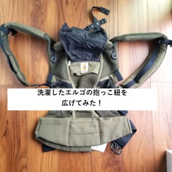 洗濯したエルゴの抱っこ紐を広げる