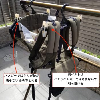 抱っこ紐の乾かし肩