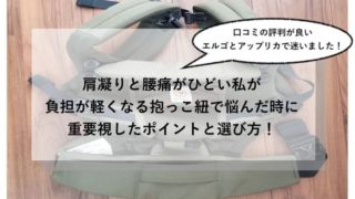 エルゴとアップリカの抱っこ紐の選び方