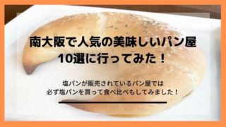 南大阪で人気のパン屋で塩パンを食べ比べ