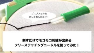 フリーステッチングニードルの使い方と裏処理の方法