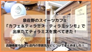 泉佐野のスイーツカフェ「ティラミッシモ」