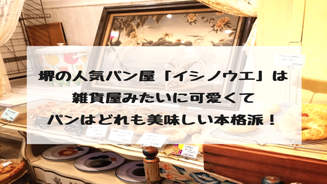 堺のパン屋イシノウエ