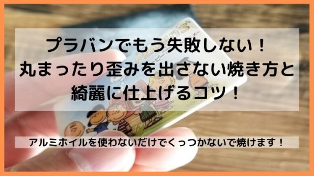 プラバンを綺麗にに焼くコツ