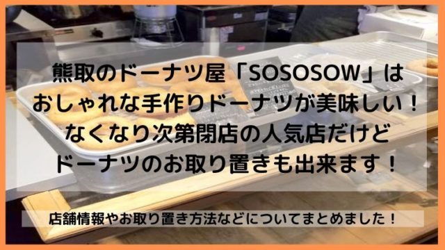 熊取町のドーナツ屋SOSOSOWのお取り置き方法