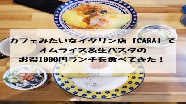 貝塚のイタリアンカフェCARAのランチの紹介