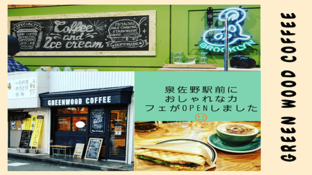 泉佐野の駅前カフェ「グリーンウッドコーヒー」