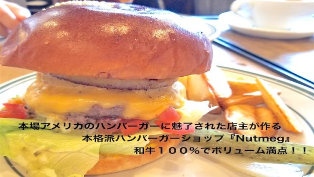 堺で人気のハンバーガーショップ「ナツメグ」のハンバーガーメニューや店内雰囲気