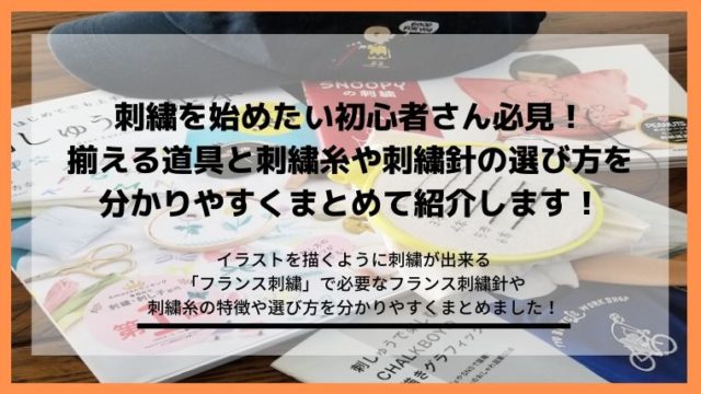 刺繍の初心者が揃える道具や材料とおすすめ本!