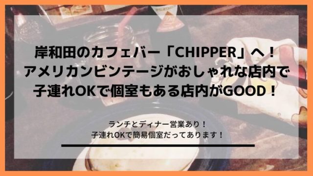 岸和田のカフェチッパーの子連れOK店内とパンケーキ