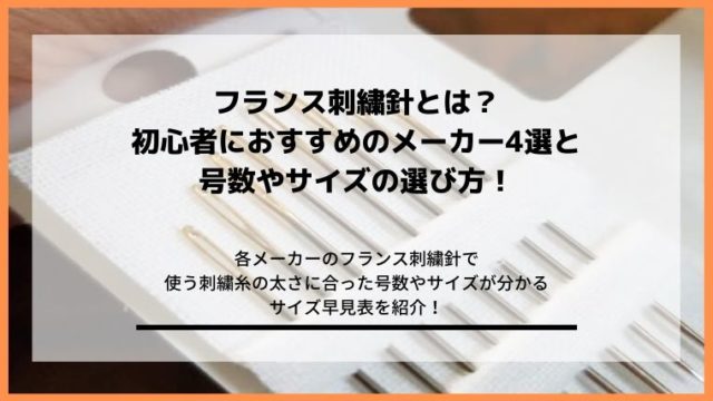 フランス刺繍針とは?号数の選び方と初心者向けのメーカー4種類の記事のアイキャッチ