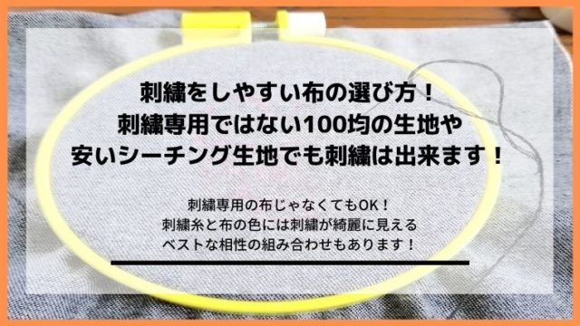 刺繍をしやすい布の選び方!糸と生地の色にも相性の良い組み合わせがある記事のアイキャッチ画像