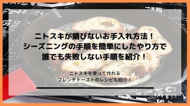 ニトスキが錆びないお手入れ方法のシーズニングで失敗しないコツとやり方の記事のアイキャッチ画像