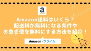 Amazonの送料はいくらから?