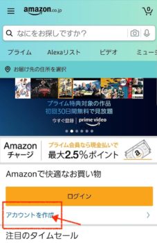 Amazonトップページのアカウント作成ページ