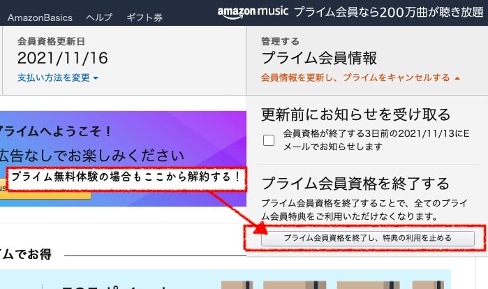 Amazonプライム無料体験の解約方法