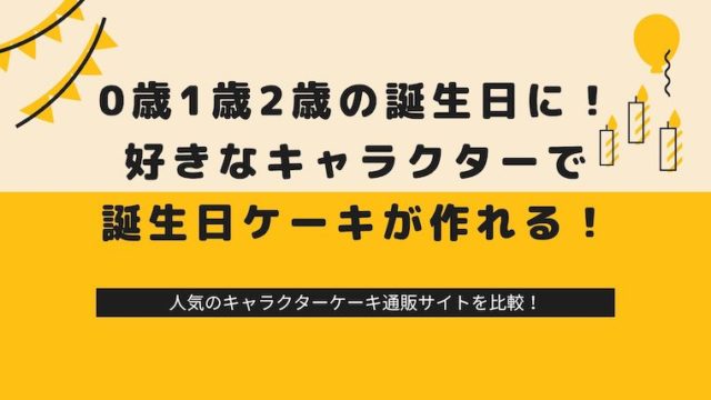 1歳の誕生日ケーキはキャラクターで おすすめ通販サイト3選 もんちstyle