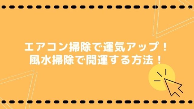 エアコン掃除で運気が上がるって本当 開運掃除の方法を紹介 ラク家事スタイル