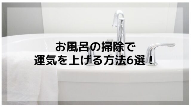 お風呂の掃除で運気を上げる 簡単な掃除方法6選を徹底解説 ラク家事スタイル