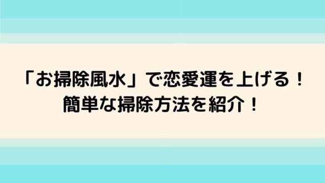 掃除で恋愛運を上げる凄く効果的な方法17選 ラク家事スタイル