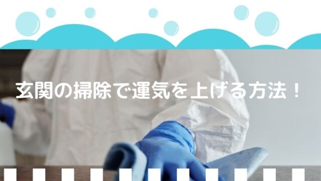 玄関の掃除で運気を上げる方法
